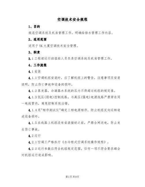 空调技术安全规程（5篇）