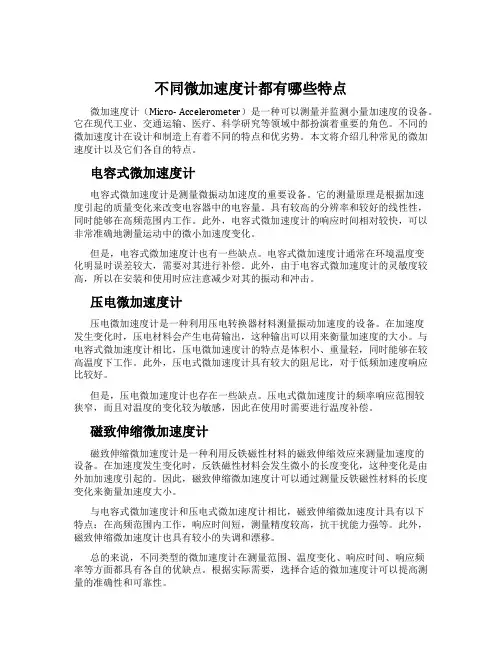 不同微加速度计都有哪些特点