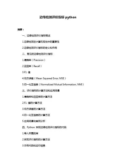 边缘检测评价指标python