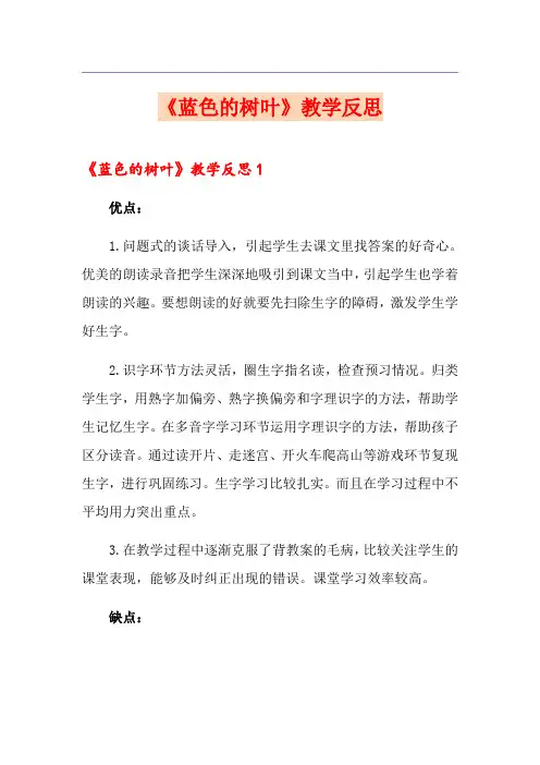 《蓝色的树叶》教学反思