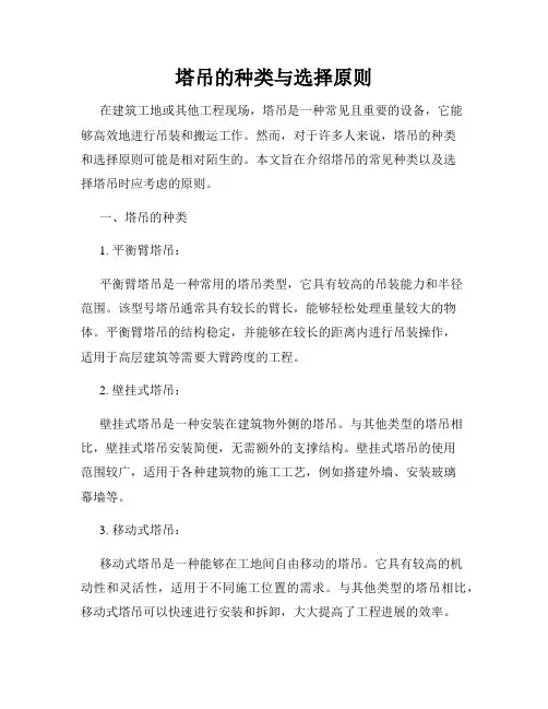 塔吊的种类与选择原则