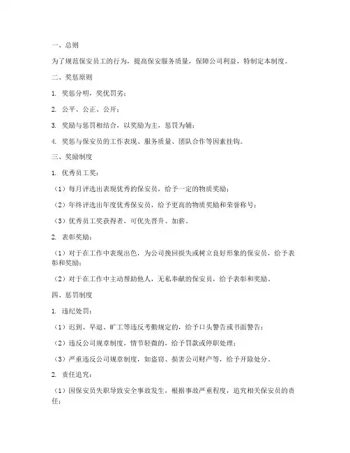 保安员工奖罚管理制度