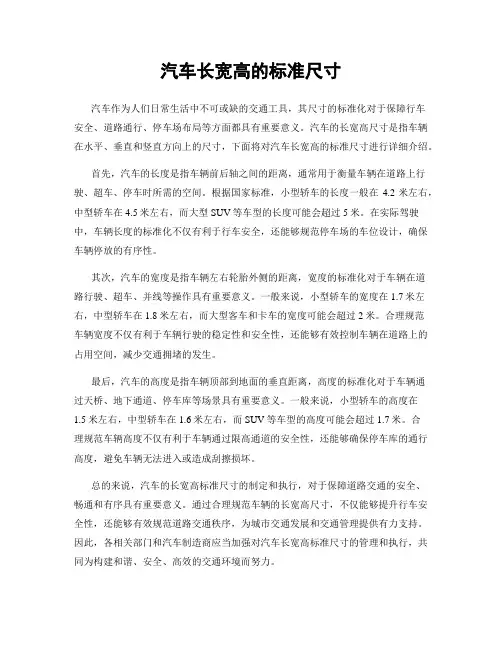 汽车长宽高的标准尺寸