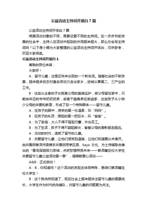 公益活动主持词开场白7篇