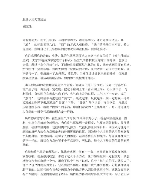 胎息小周天贯通法 - 张延生