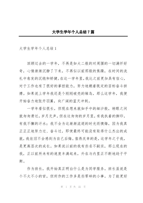 大学生学年个人总结7篇