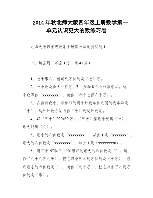 2014年秋北师大版四年级上册数学第一单元认识更大的数练习卷