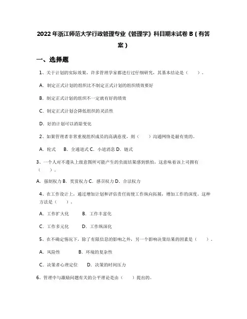 2022年浙江师范大学行政管理专业《管理学》科目期末试卷B(有答案)