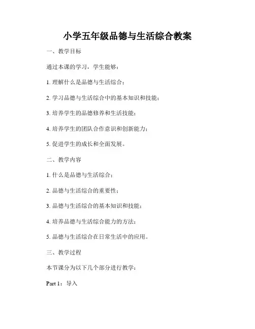 小学五年级品德与生活综合教案