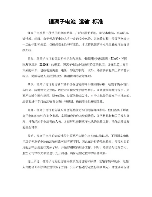 锂离子电池 运输 标准