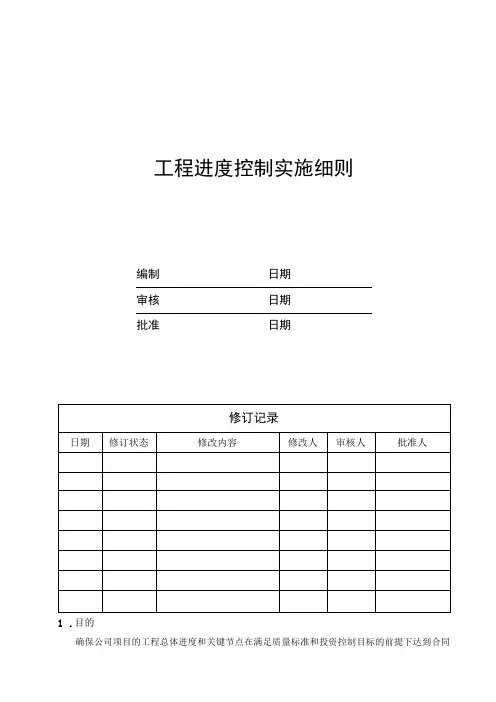 EJDC-XZ-GC02 工程进度控制实施细则