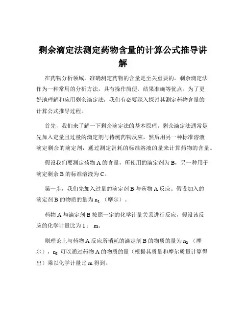 剩余滴定法测定药物含量的计算公式推导讲解