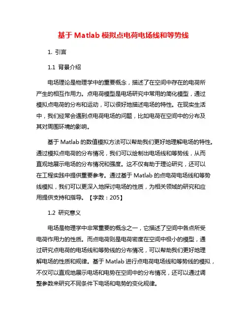 基于Matlab模拟点电荷电场线和等势线