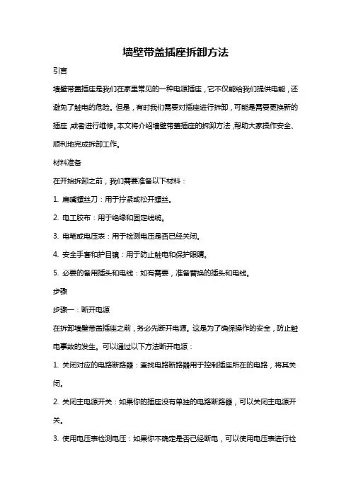 墙壁带盖插座拆卸方法