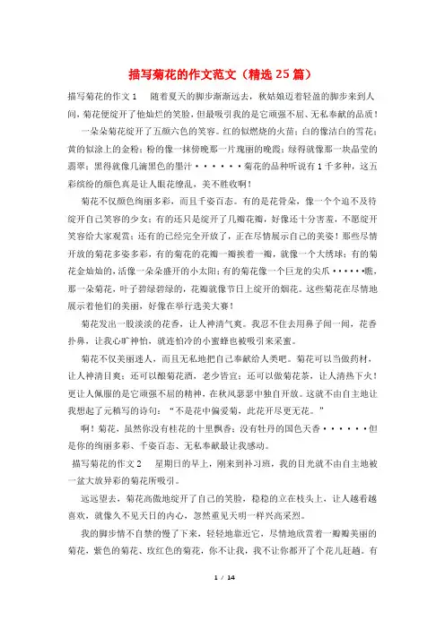 描写菊花的作文范文(精选25篇)