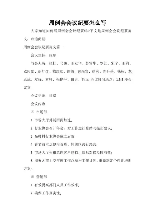 会议纪要 周例会会议纪要怎么写