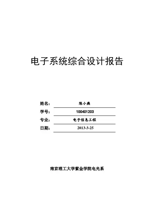 电子系统综合设计报告