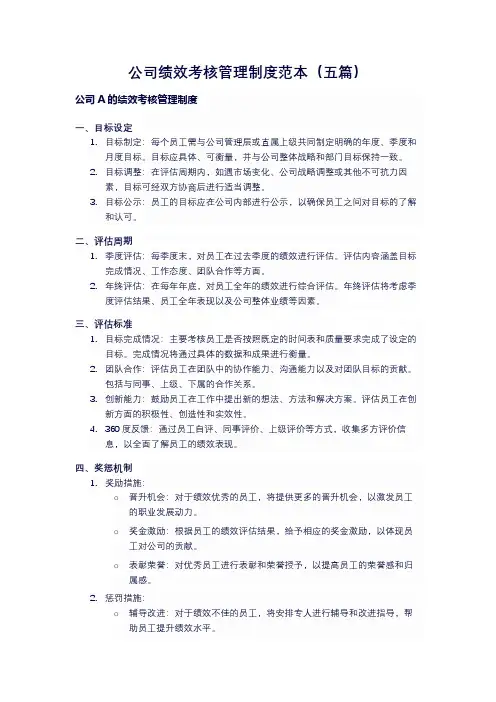 公司绩效考核管理制度范本(五篇)