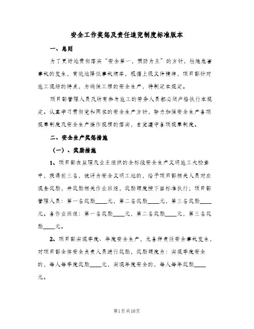 安全工作奖惩及责任追究制度标准版本(四篇)