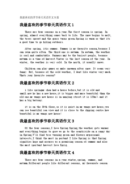 我最喜欢的季节春天英语作文5篇