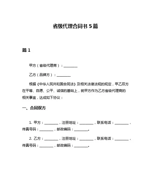 省级代理合同书5篇