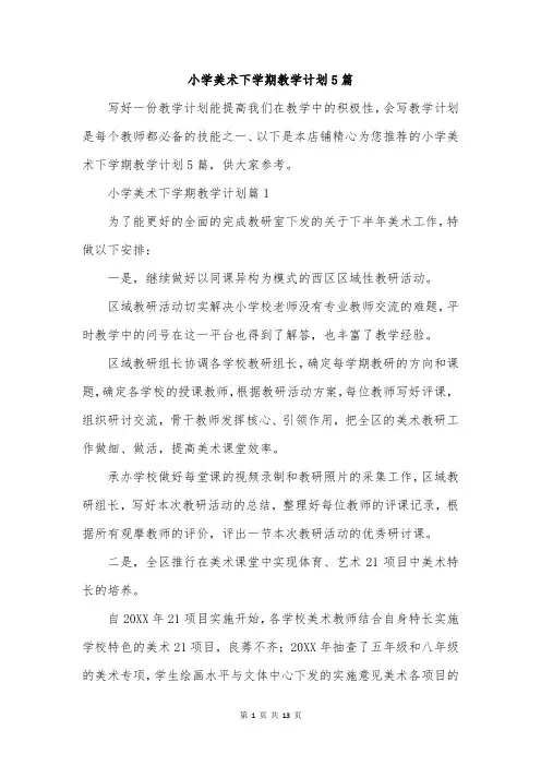 小学美术下学期教学计划5篇