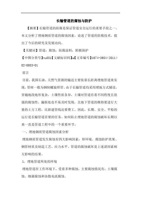 长输管道腐蚀防护论文