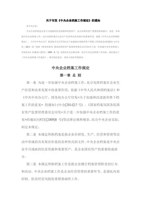 中央企业档案工作规定