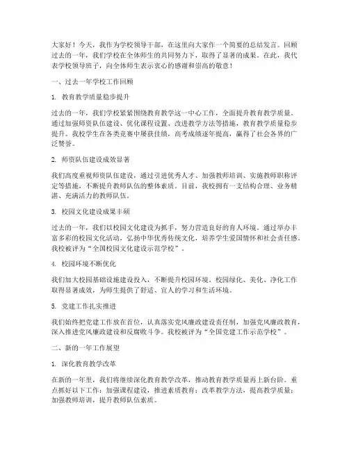 学校领导干部总结发言稿