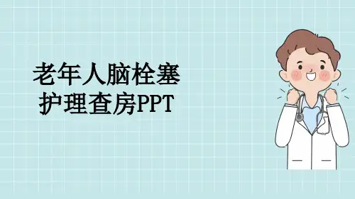 老年人脑栓塞护理查房PPT