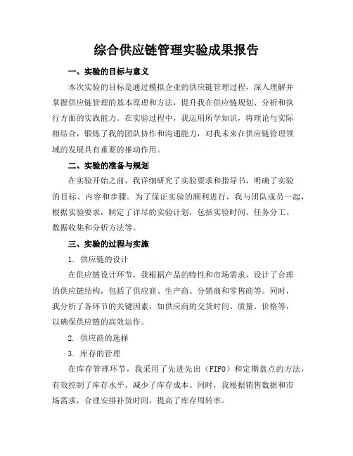 综合供应链管理实验成果报告