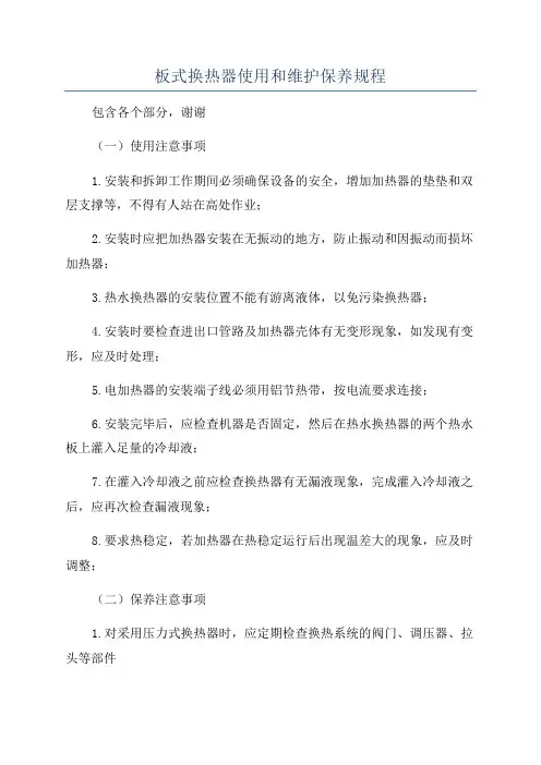 板式换热器使用和维护保养规程