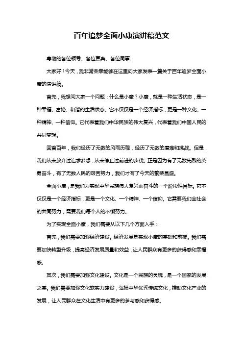 百年追梦全面小康演讲稿范文