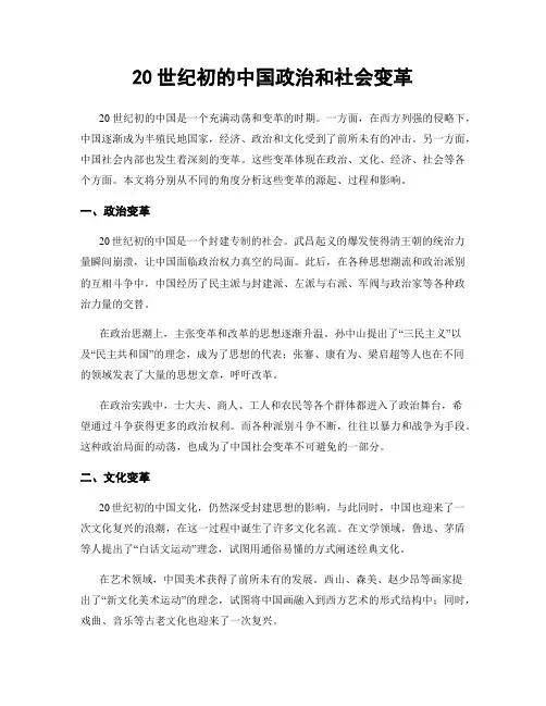 20世纪初的中国政治和社会变革