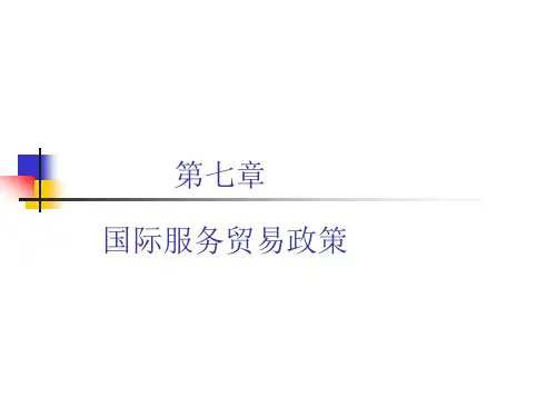 国际服务贸易自由化及自由贸易政策