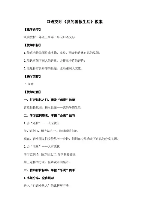 最新部编版小学三年级语文上册第一单元《口语交际《我的暑假生活》名师教学设计