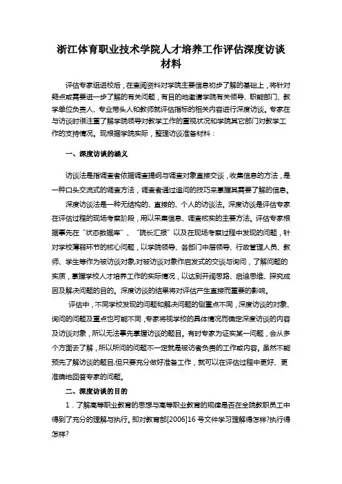 浙江体育职业技术学院人才培养工作深度访谈材料