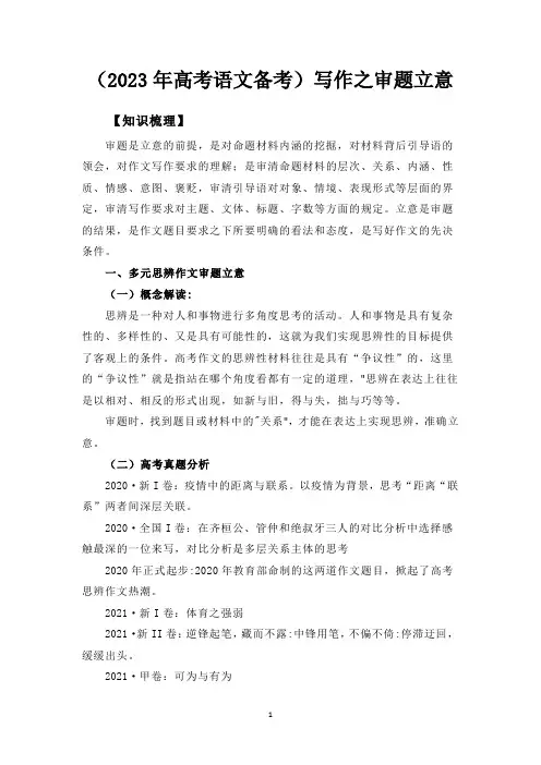 (2023年高考语文备考)写作之审题立意