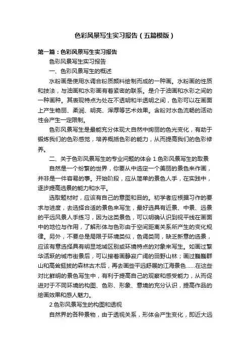 色彩风景写生实习报告（五篇模版）