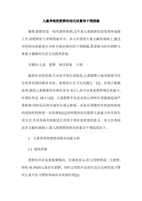 儿童单纯性肥胖的相关因素和干预措施