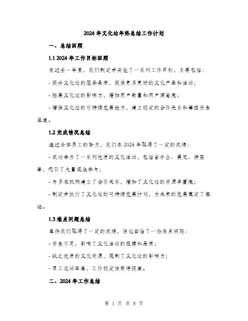 2024年文化站年终总结工作计划(2篇)