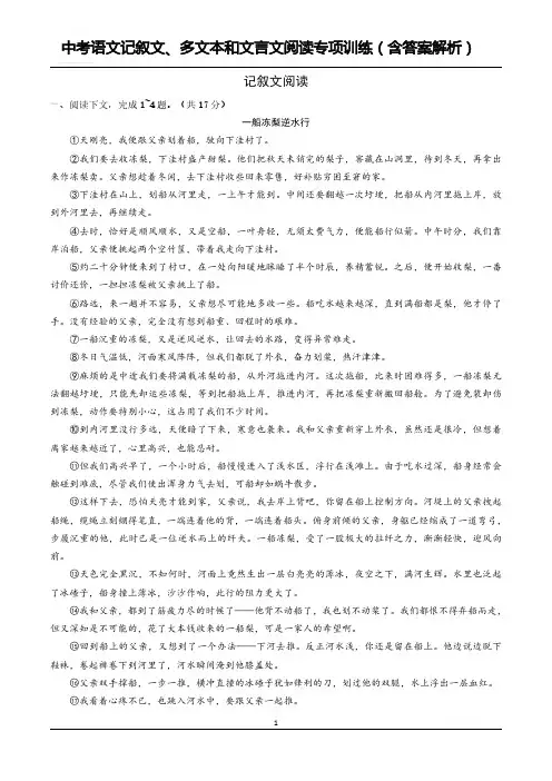 中考语文记叙文、多文本和文言文阅读专项训练(含答案解析)