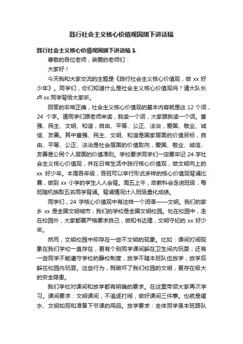 践行社会主义核心价值观国旗下讲话稿