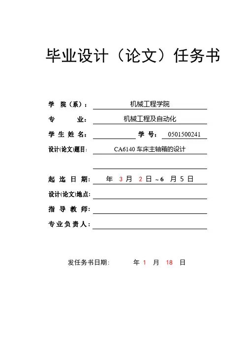 CA6140车床主轴箱的设计-任务书及开题报告