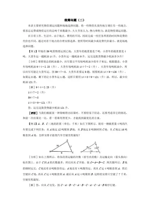 小学奥林匹克数学竞赛辅导——统筹问题(二)[1]