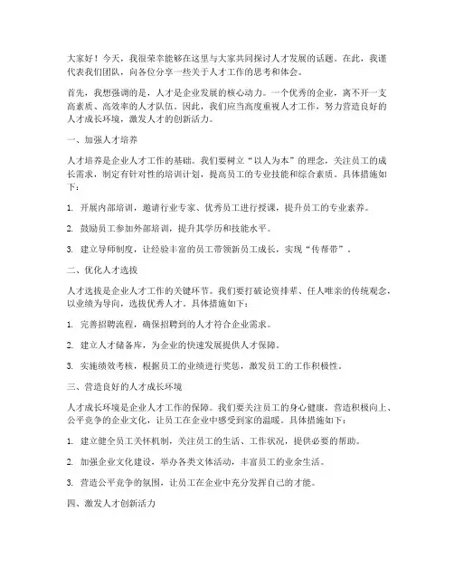 人才会议上交流发言稿范文