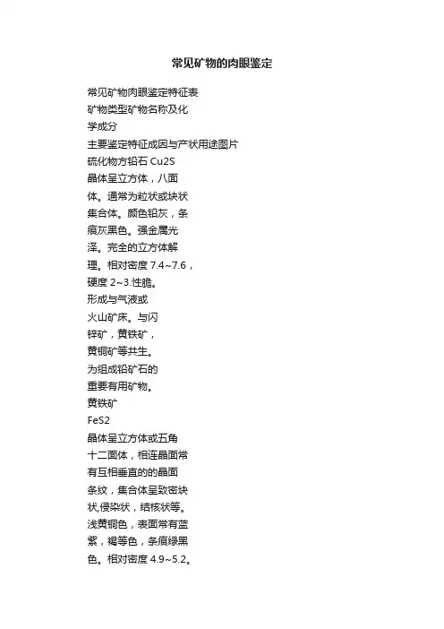 常见矿物的肉眼鉴定