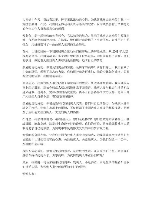 残奥会励志演讲稿