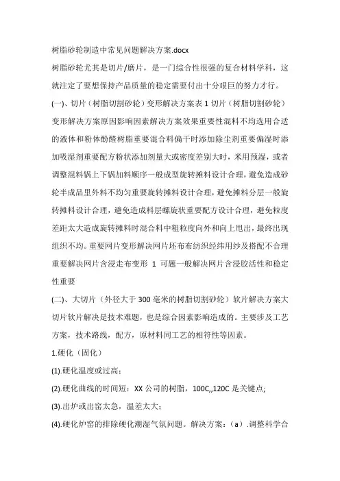 树脂砂轮制造中常见问题解决方案