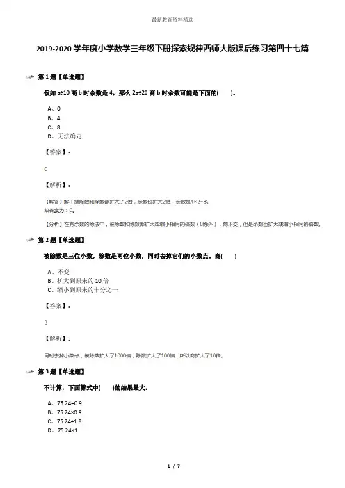 2019-2020学年度小学数学三年级下册探索规律西师大版课后练习第四十七篇